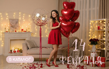 День влюблённых